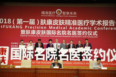 2018（第一届）肤康皮肤精准医疗学术报告会在北京人大会议中心举行