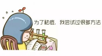 青春不再痘留：痤疮的预防与护理