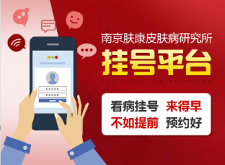 官方公告：关于“南京肤康皮肤研究院”公众号更名为“南京肤康皮肤病研究所