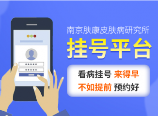 江苏省皮肤病研究所专家门诊一号难求