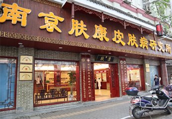 南京肤康