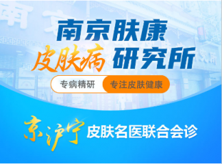 南京肤康皮肤研究所收费标准是怎样的