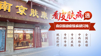 南京皮肤医院研究所怎么样