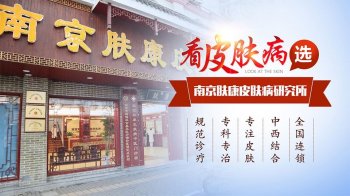 南京皮肤所研究院