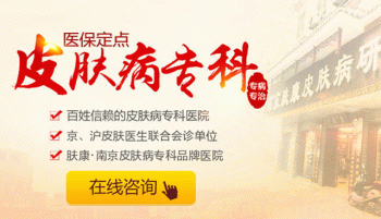 南京皮肤研究所白癜风